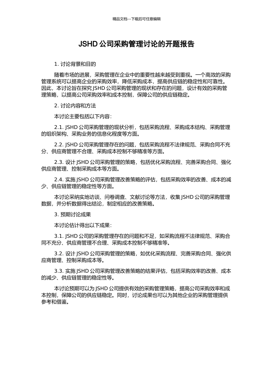 JSHD公司采购管理研究的开题报告_第1页