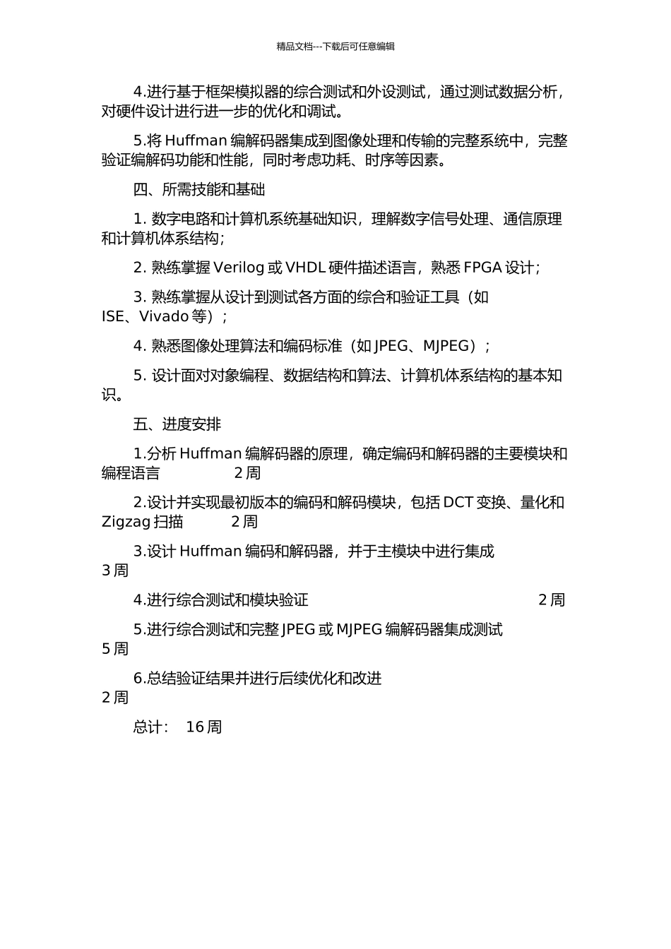 JPEGMJPEG中Huffman编解码的IP设计的开题报告_第2页