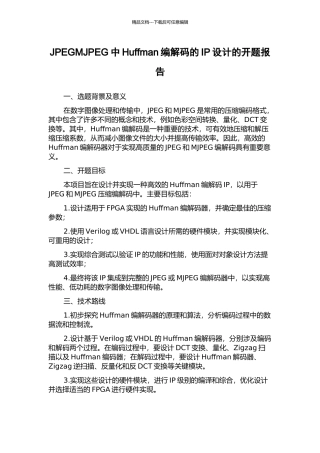 JPEGMJPEG中Huffman编解码的IP设计的开题报告