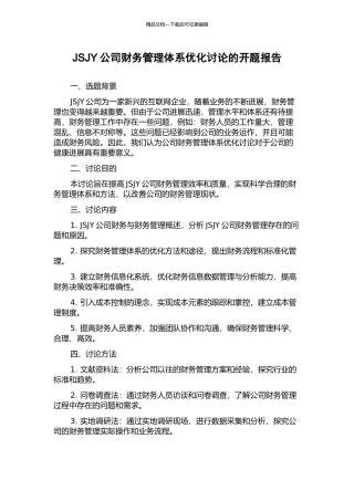 JSJY公司财务管理体系优化研究的开题报告