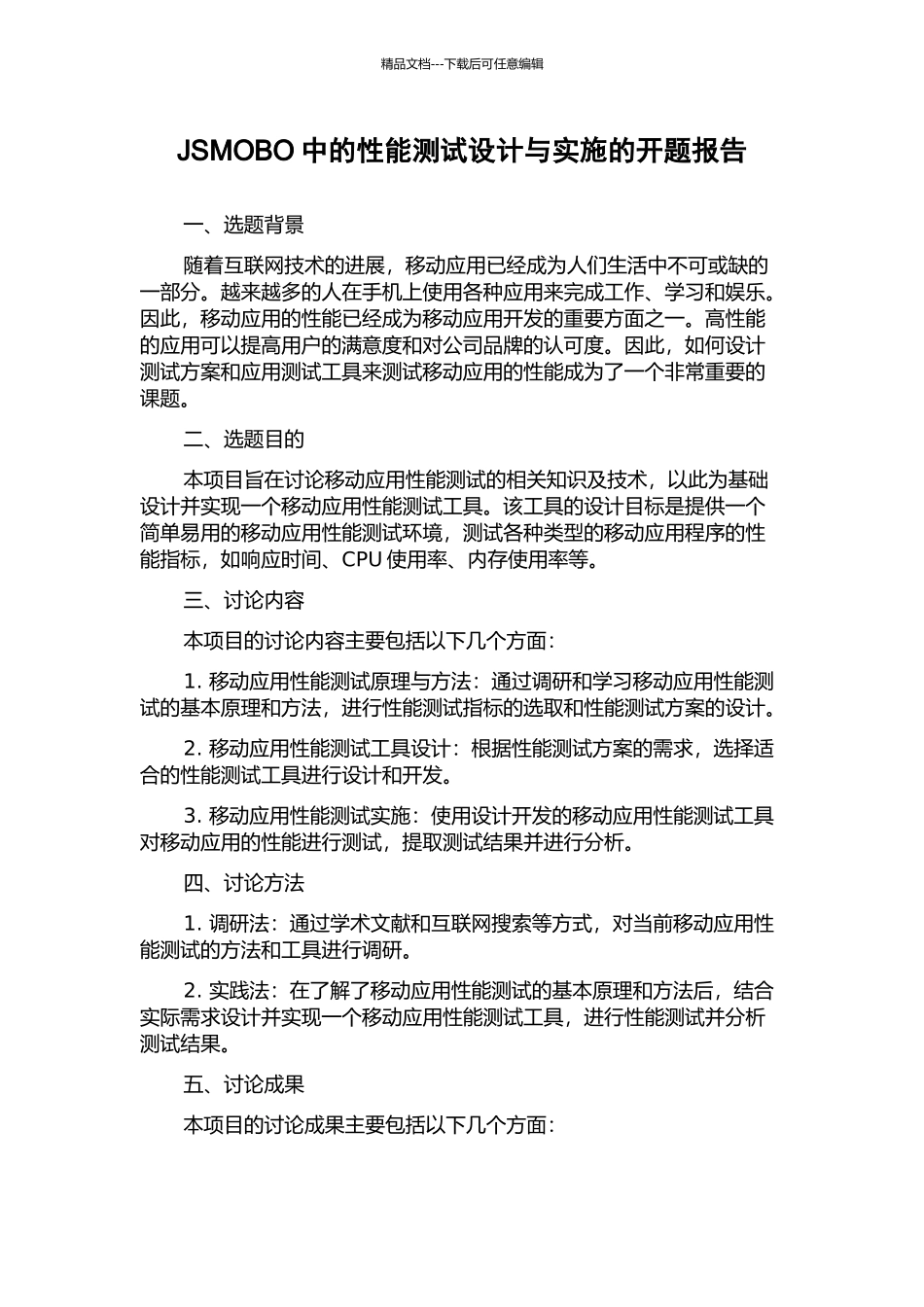 JSMOBO中的性能测试设计与实施的开题报告_第1页