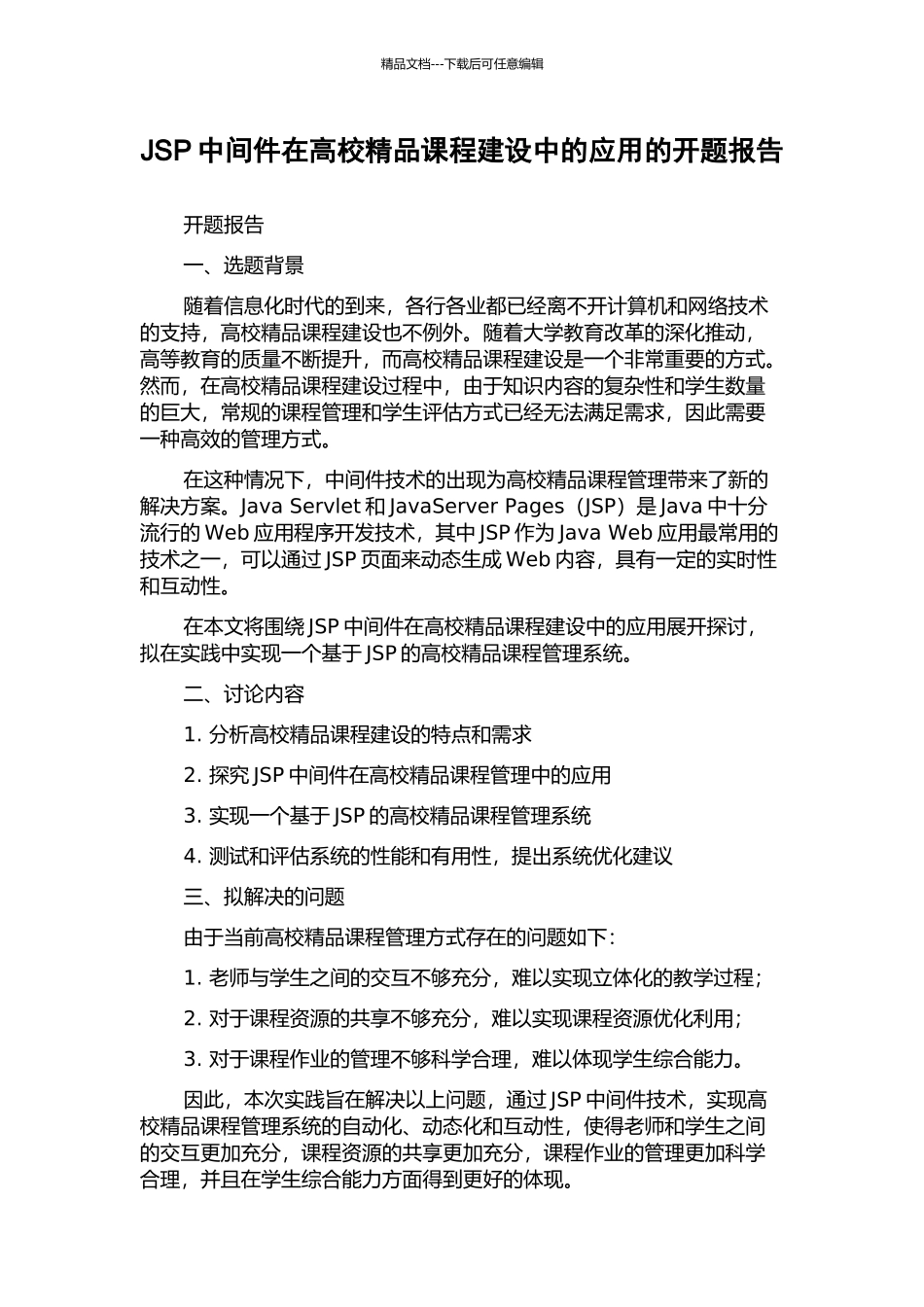 JSP中间件在高校精品课程建设中的应用的开题报告_第1页