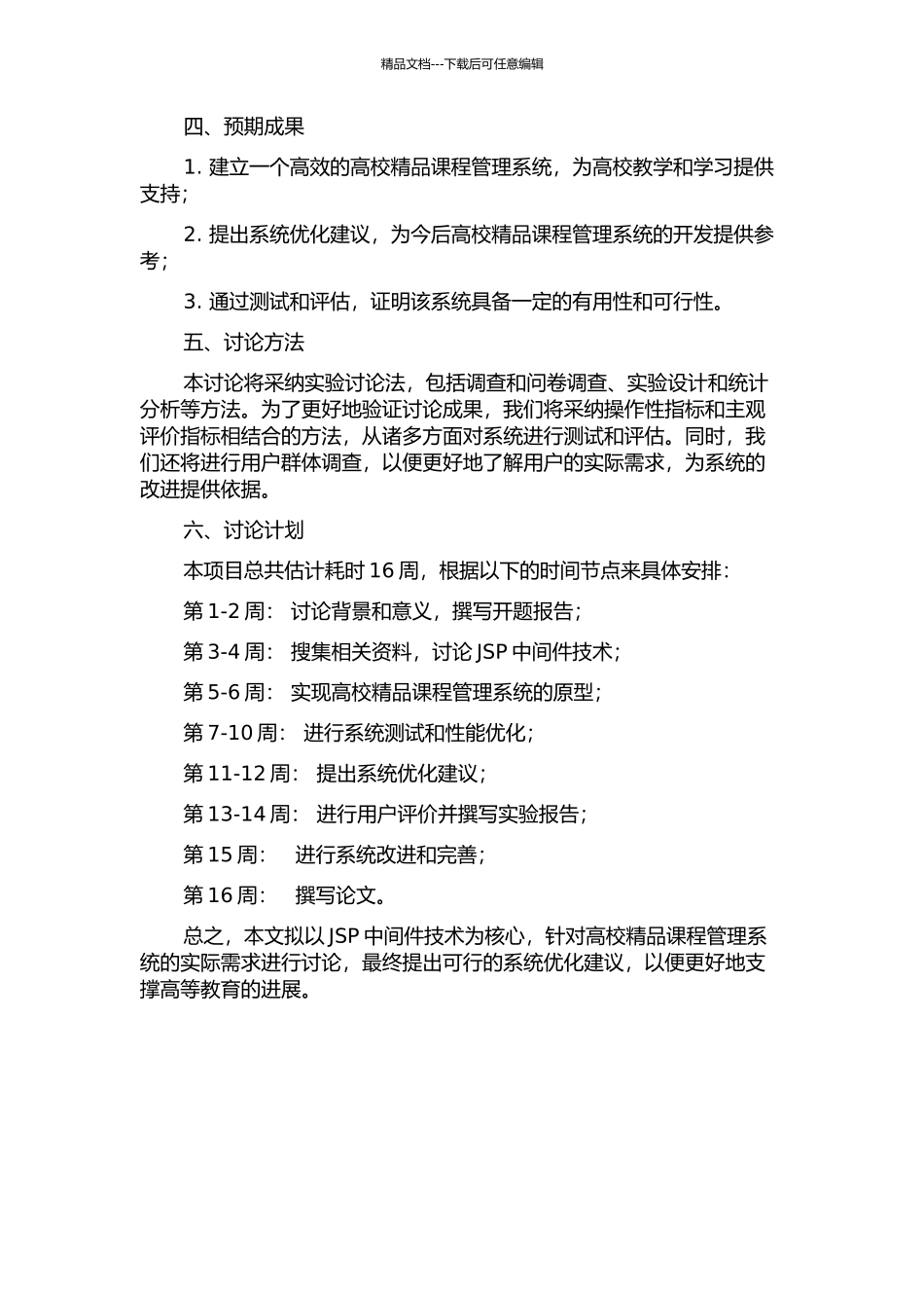 JSP中间件在高校精品课程建设中的应用的开题报告_第2页
