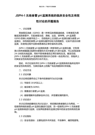 JSPH-1无线食管pH监测系统的临床安全性及有效性研究的开题报告