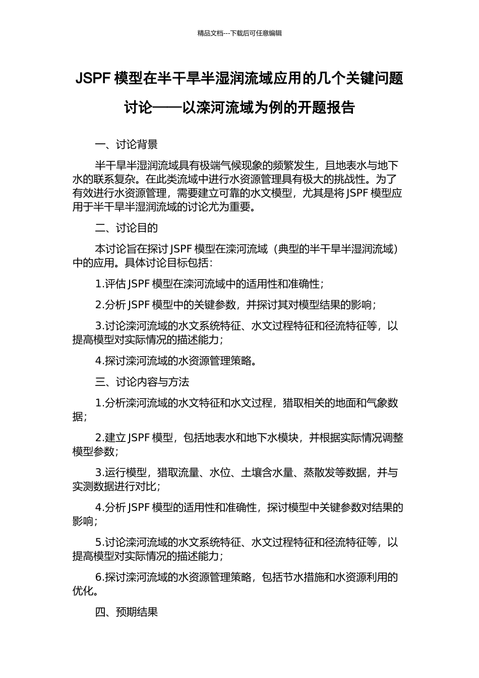 JSPF模型在半干旱半湿润流域应用的几个关键问题研究——以滦河流域为例的开题报告_第1页