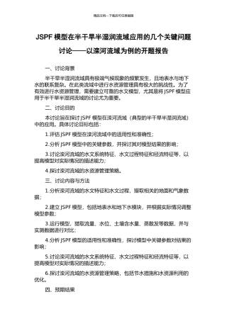 JSPF模型在半干旱半湿润流域应用的几个关键问题研究——以滦河流域为例的开题报告