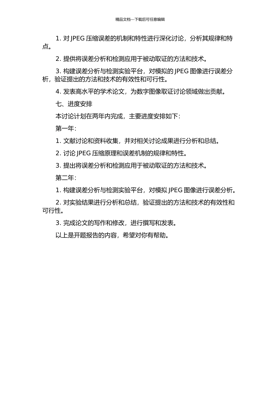 JPEG误差分析及其在被动取证中的应用的开题报告_第2页