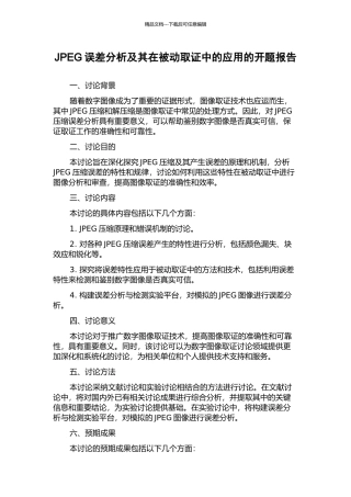 JPEG误差分析及其在被动取证中的应用的开题报告