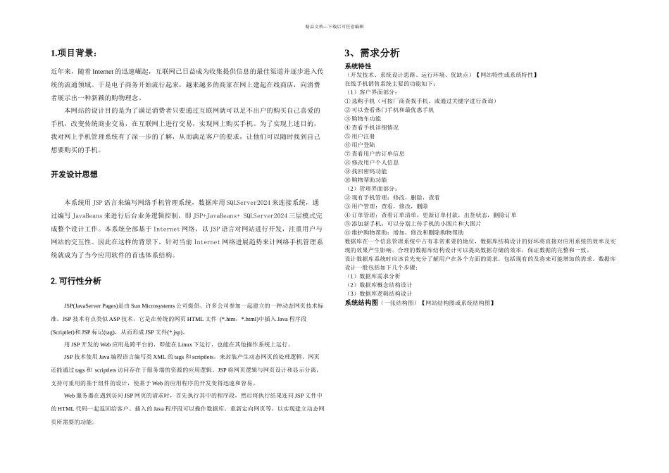 JSP手机销售网站需求分析_第1页