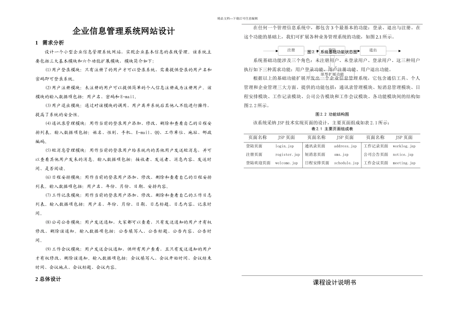 Jsp课程设计企业信息管理系统设计_第1页
