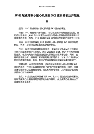 JPH2敲减抑制小鼠心肌细胞SK2蛋白的表达开题报告