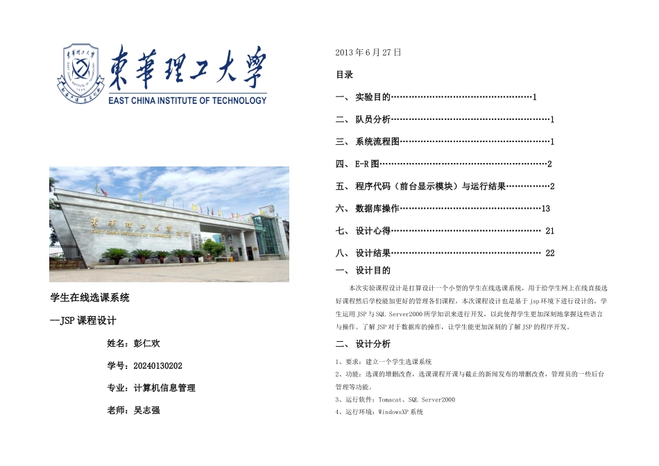 JSP课程设计学生在线选课系统_第1页