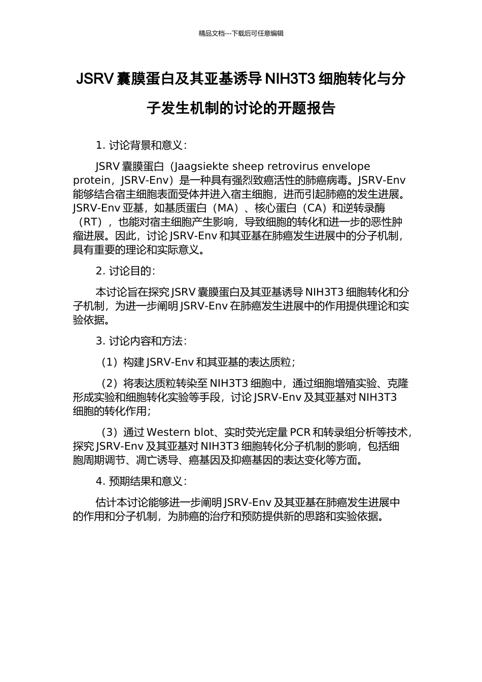 JSRV囊膜蛋白及其亚基诱导NIH3T3细胞转化与分子发生机制的研究的开题报告_第1页