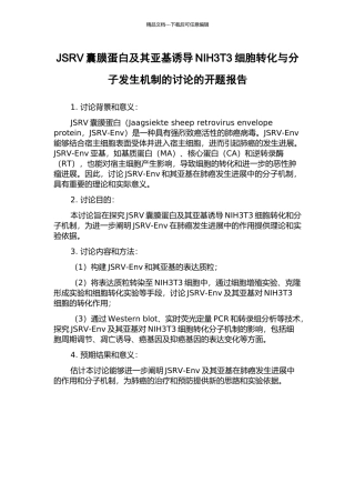 JSRV囊膜蛋白及其亚基诱导NIH3T3细胞转化与分子发生机制的研究的开题报告