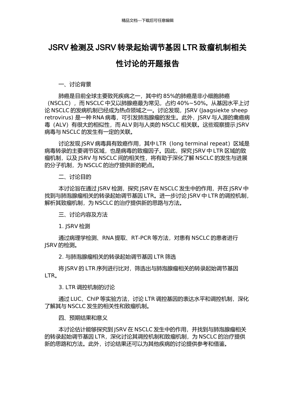 JSRV检测及JSRV转录起始调节基因LTR致瘤机制相关性研究的开题报告_第1页