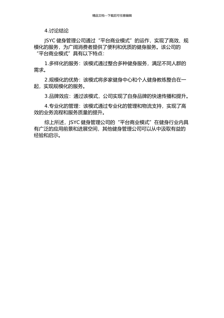 JSYC健身管理公司“平台商业模式”应用研究的开题报告_第2页