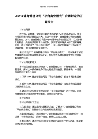 JSYC健身管理公司“平台商业模式”应用研究的开题报告