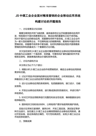 JS中烟工业企业面向精准营销的企业移动应用系统构建研究的开题报告