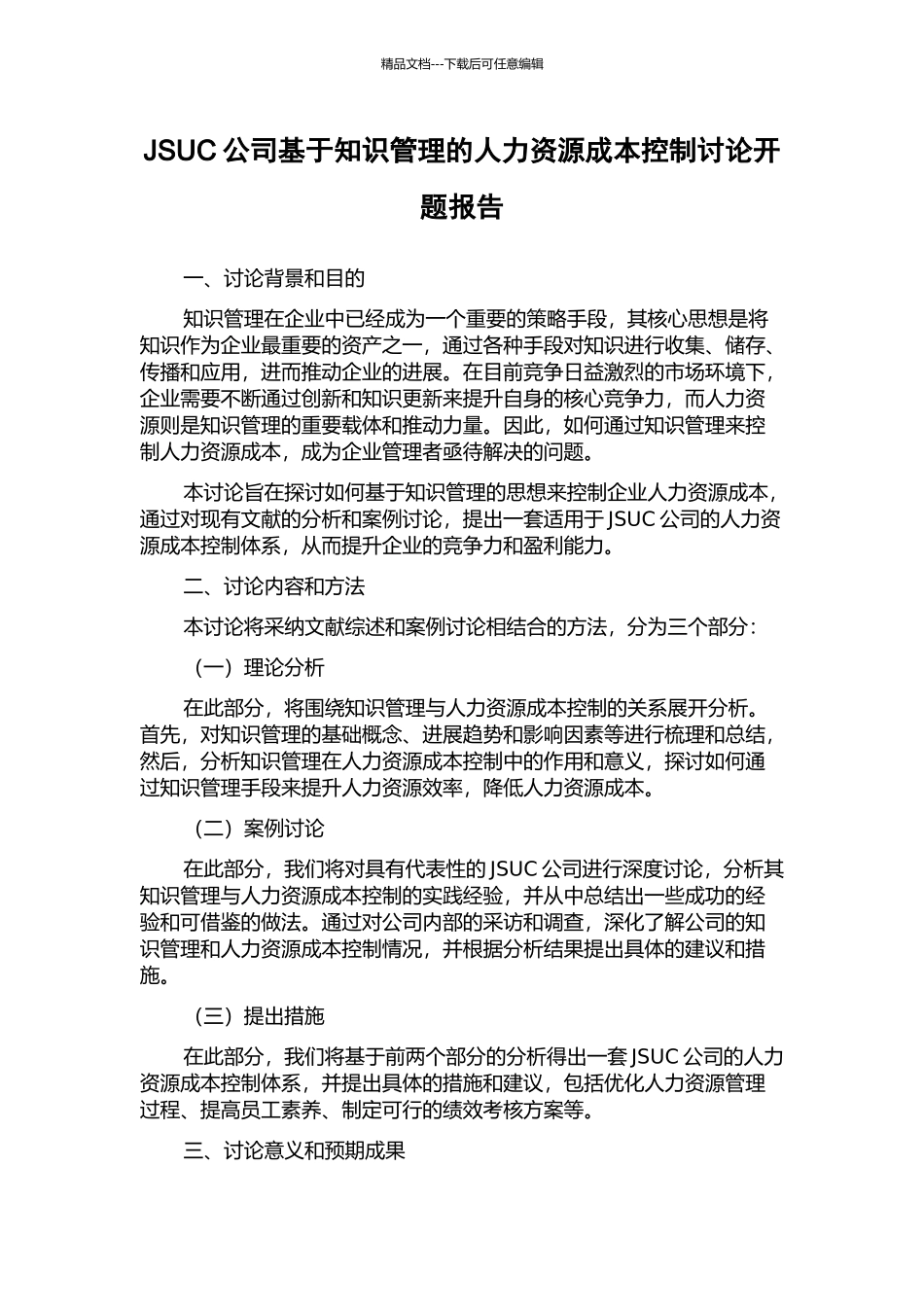 JSUC公司基于知识管理的人力资源成本控制研究开题报告_第1页