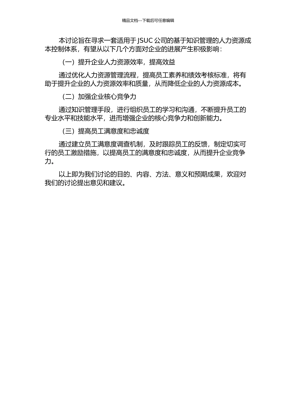 JSUC公司基于知识管理的人力资源成本控制研究开题报告_第2页