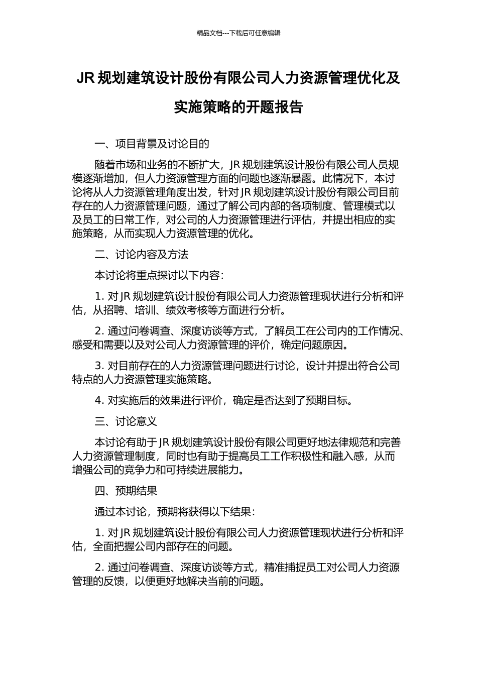 JR规划建筑设计股份有限公司人力资源管理优化及实施策略的开题报告_第1页