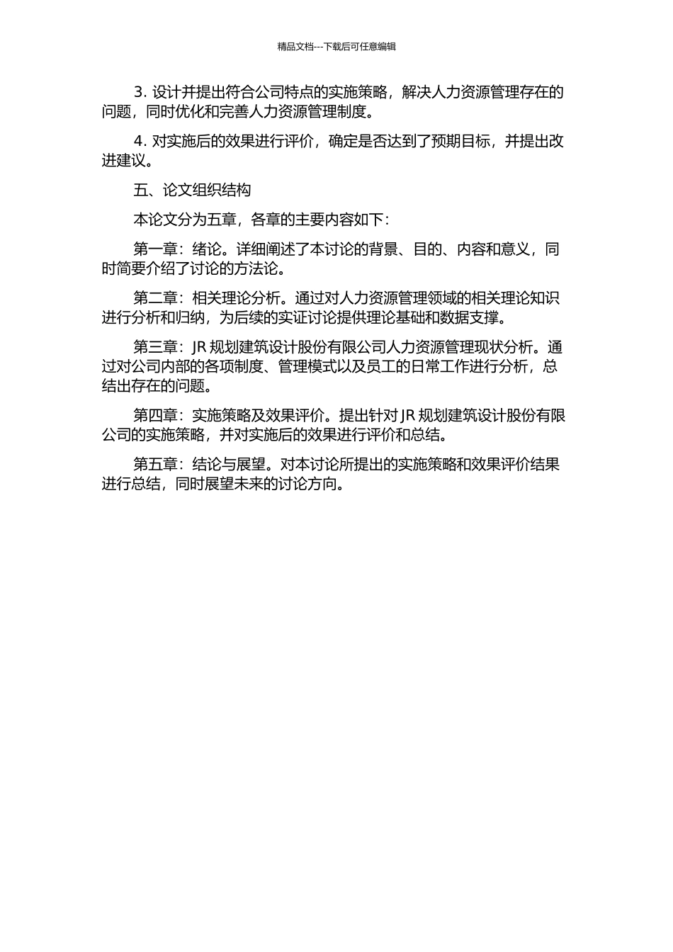 JR规划建筑设计股份有限公司人力资源管理优化及实施策略的开题报告_第2页