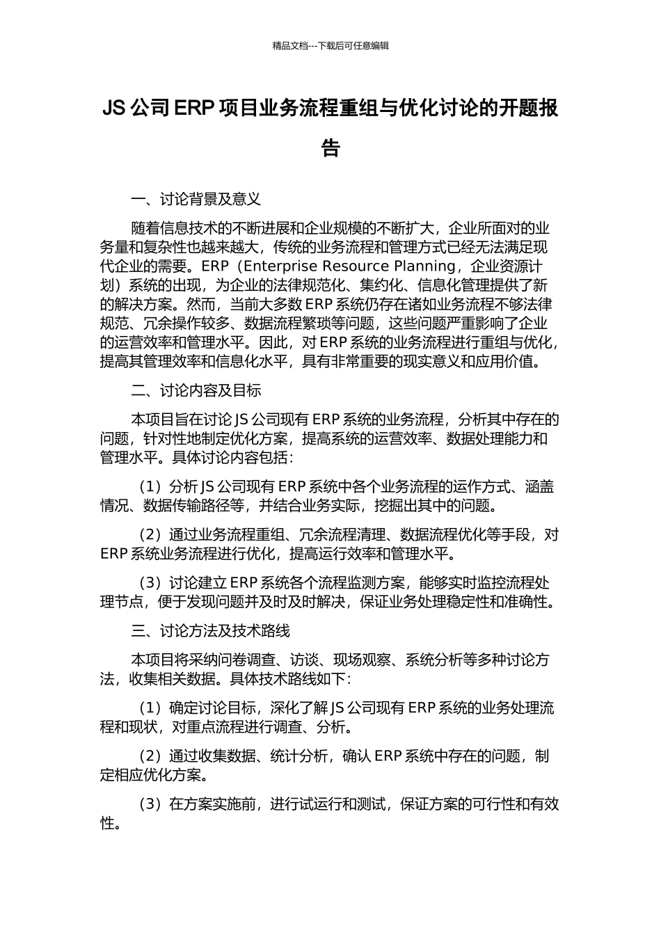JS公司ERP项目业务流程重组与优化研究的开题报告_第1页