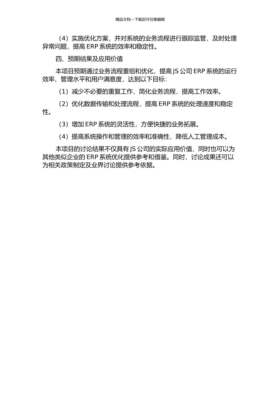 JS公司ERP项目业务流程重组与优化研究的开题报告_第2页