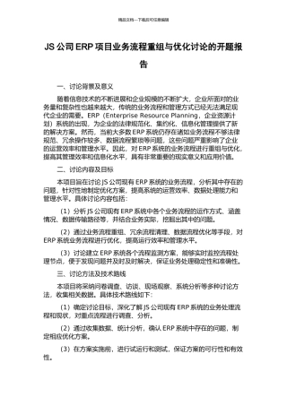 JS公司ERP项目业务流程重组与优化研究的开题报告