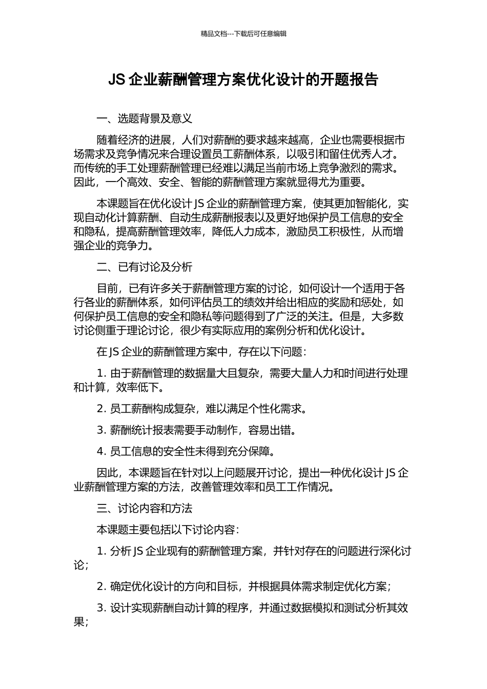 JS企业薪酬管理方案优化设计的开题报告_第1页
