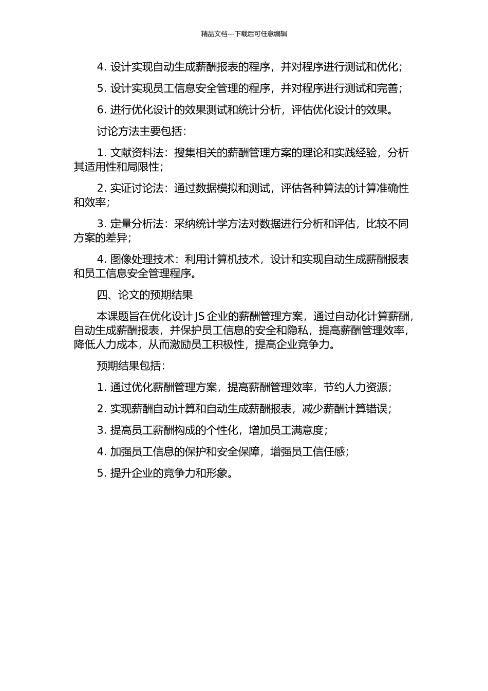 JS企业薪酬管理方案优化设计的开题报告_第2页