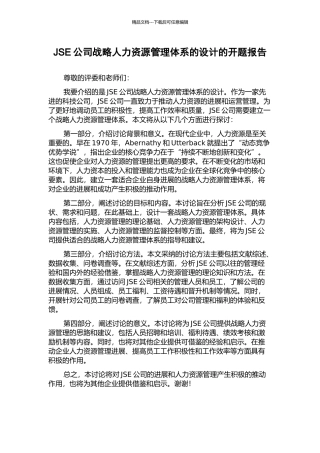 JSE公司战略人力资源管理体系的设计的开题报告