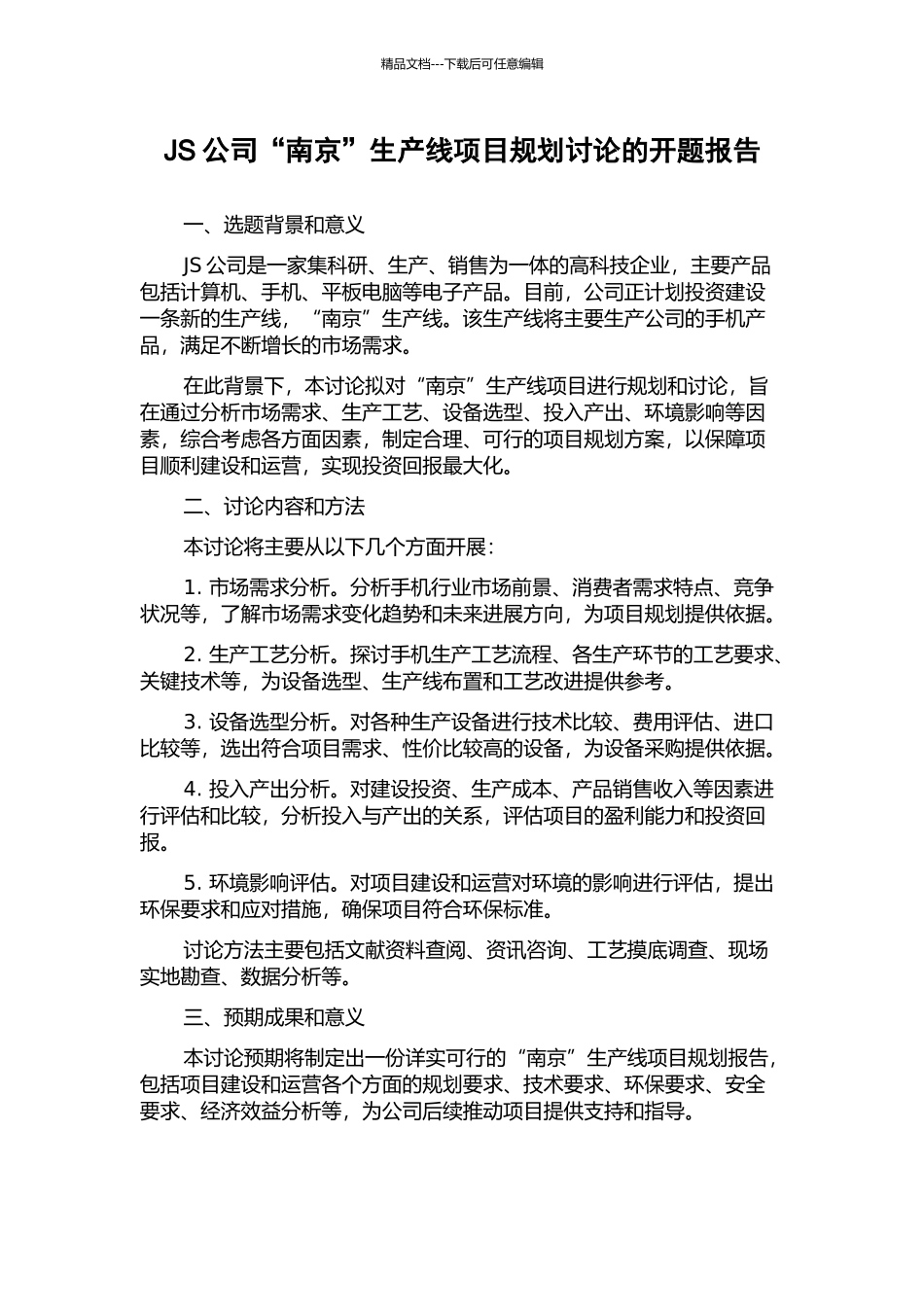 JS公司“南京”生产线项目规划研究的开题报告_第1页