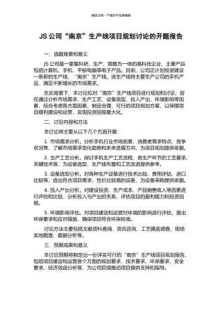 JS公司“南京”生产线项目规划研究的开题报告