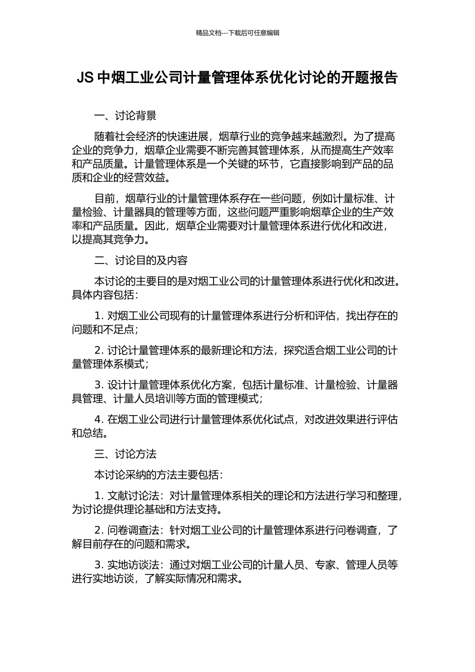JS中烟工业公司计量管理体系优化研究的开题报告_第1页