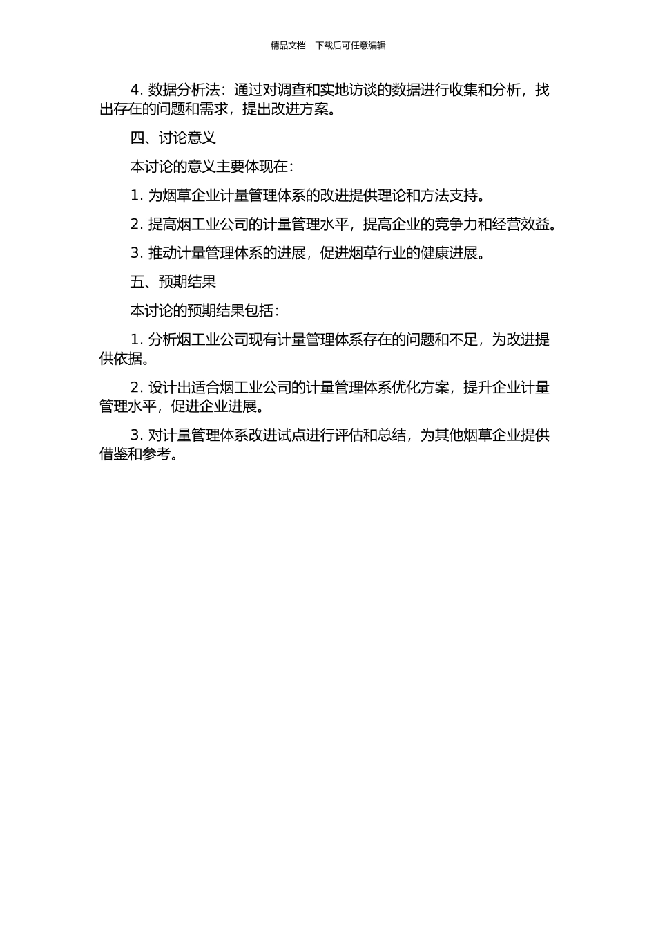 JS中烟工业公司计量管理体系优化研究的开题报告_第2页