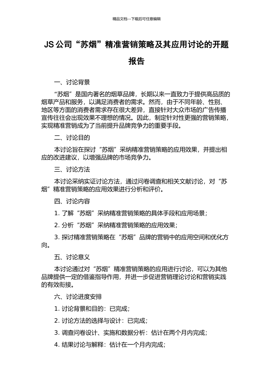 JS公司“苏烟”精准营销策略及其应用研究的开题报告_第1页