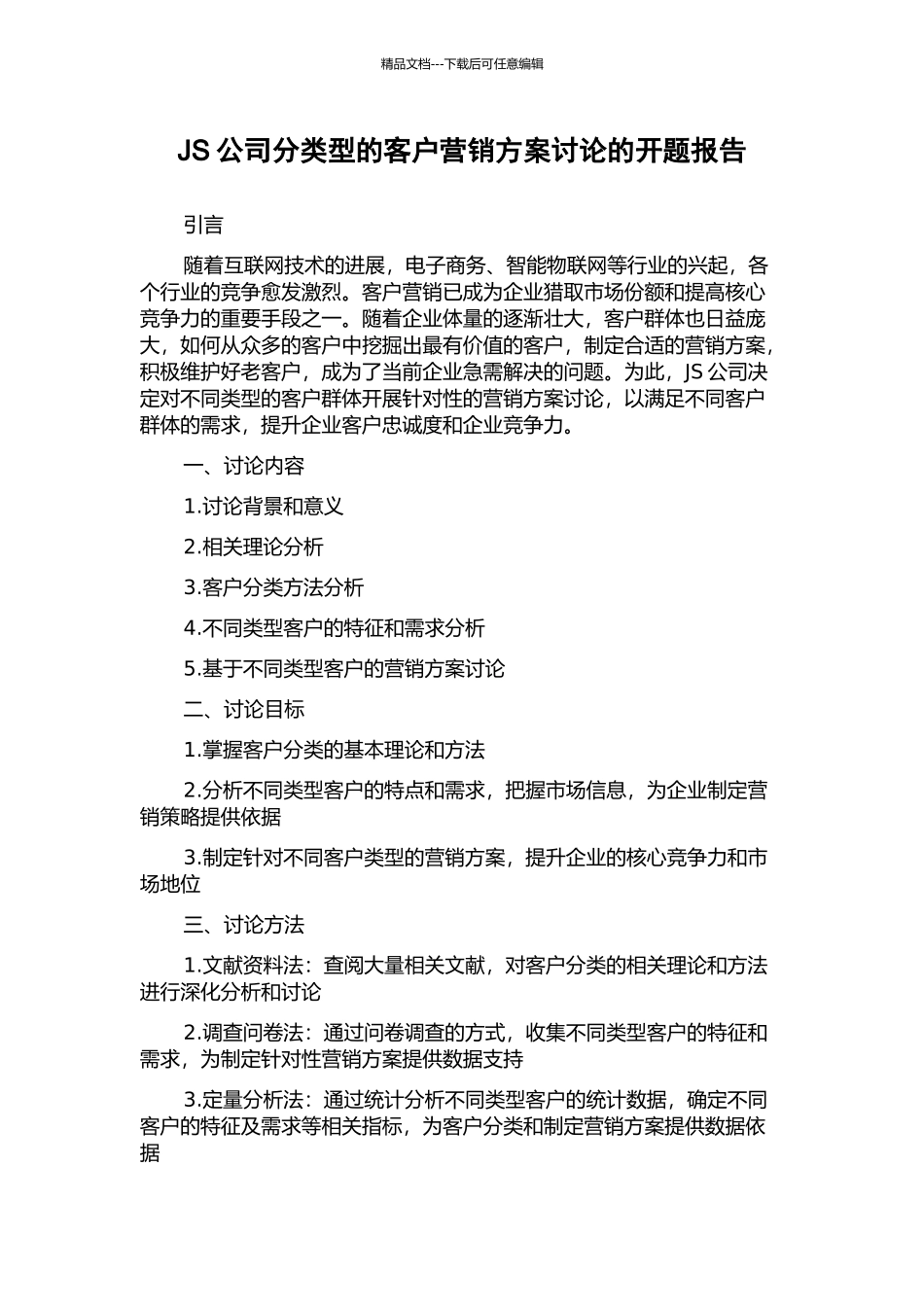 JS公司分类型的客户营销方案研究的开题报告_第1页