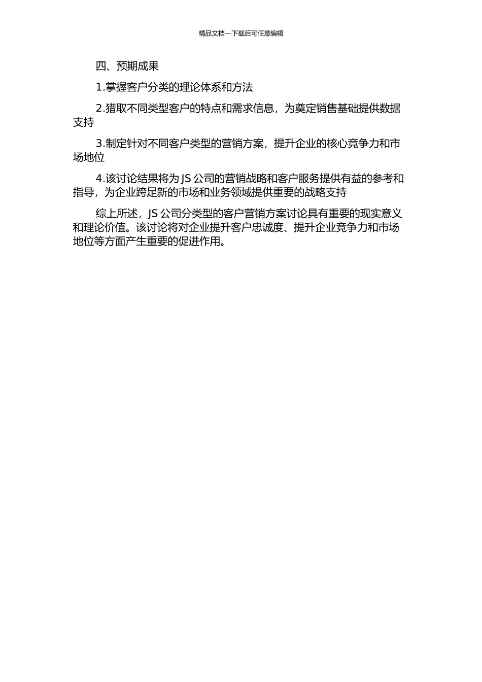 JS公司分类型的客户营销方案研究的开题报告_第2页