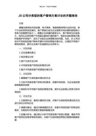 JS公司分类型的客户营销方案研究的开题报告