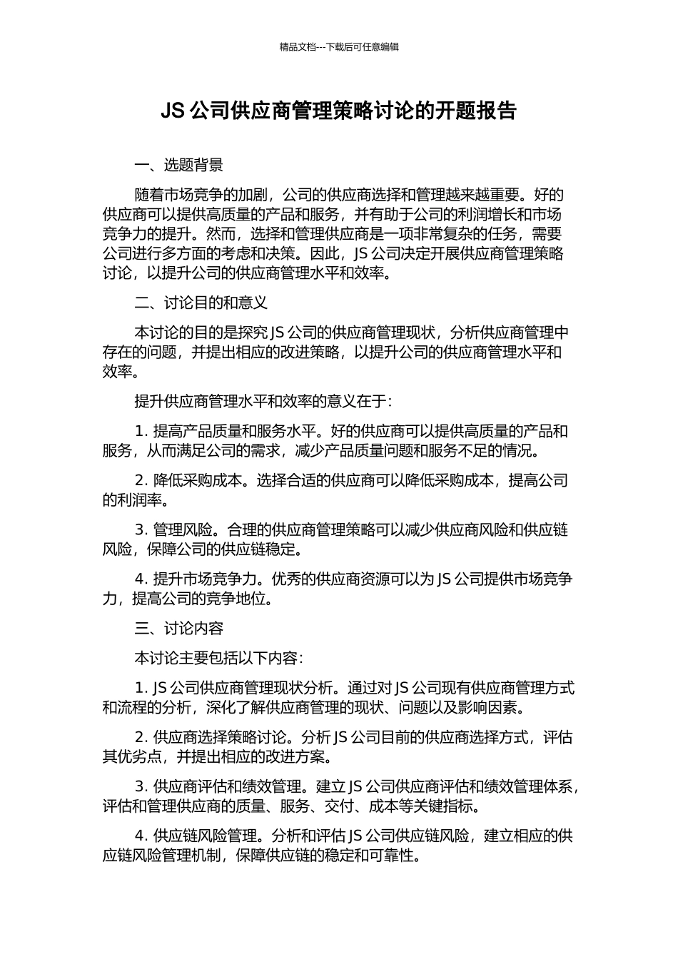 JS公司供应商管理策略研究的开题报告_第1页