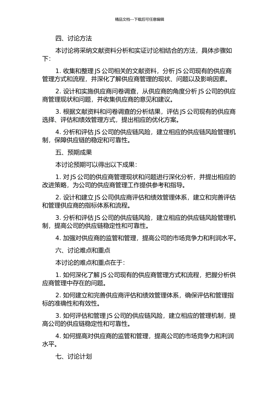 JS公司供应商管理策略研究的开题报告_第2页