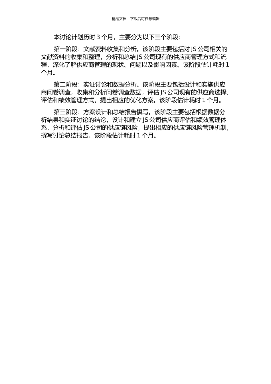 JS公司供应商管理策略研究的开题报告_第3页