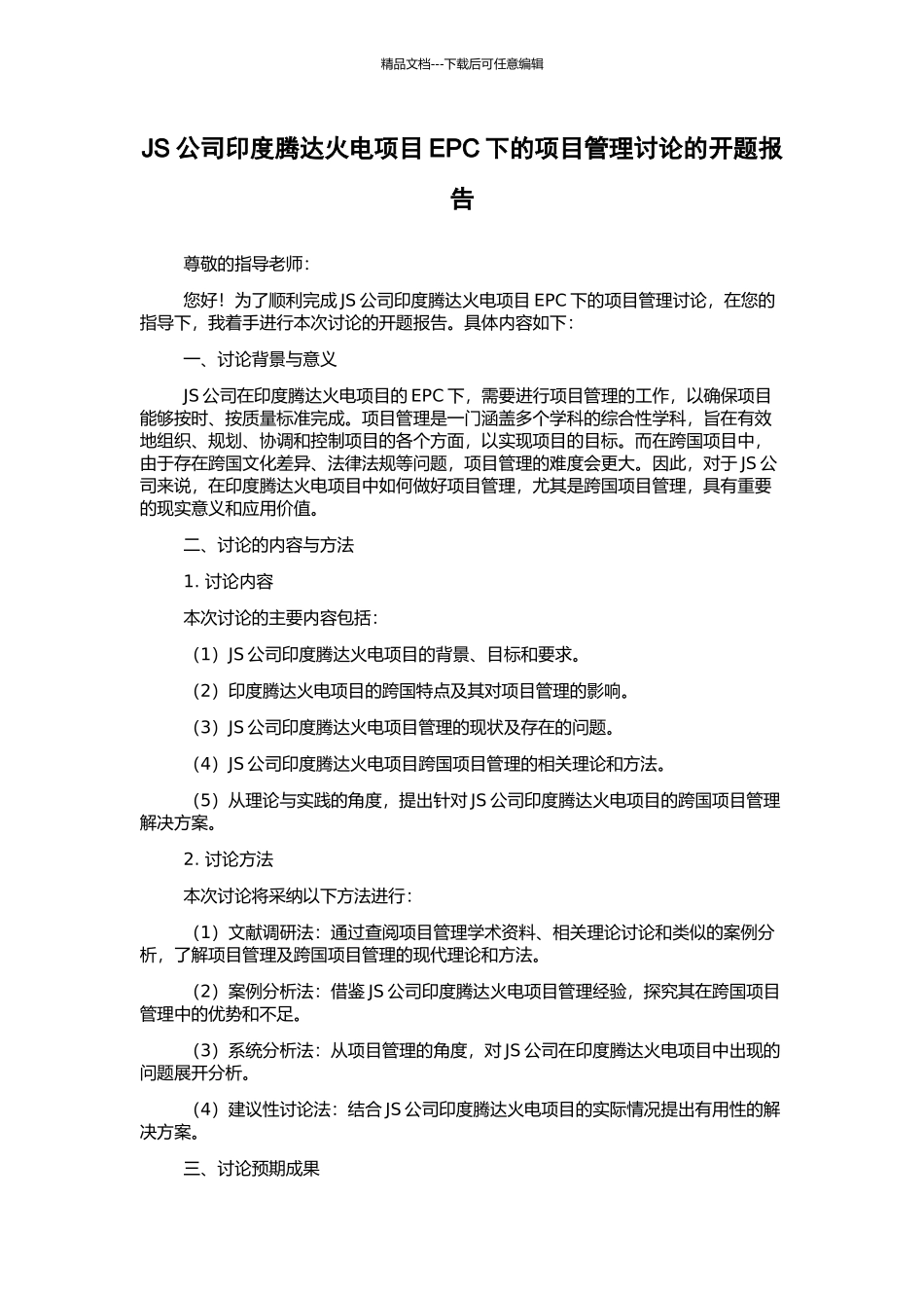 JS公司印度腾达火电项目EPC下的项目管理研究的开题报告_第1页