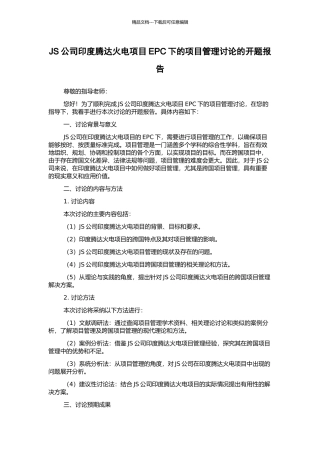 JS公司印度腾达火电项目EPC下的项目管理研究的开题报告