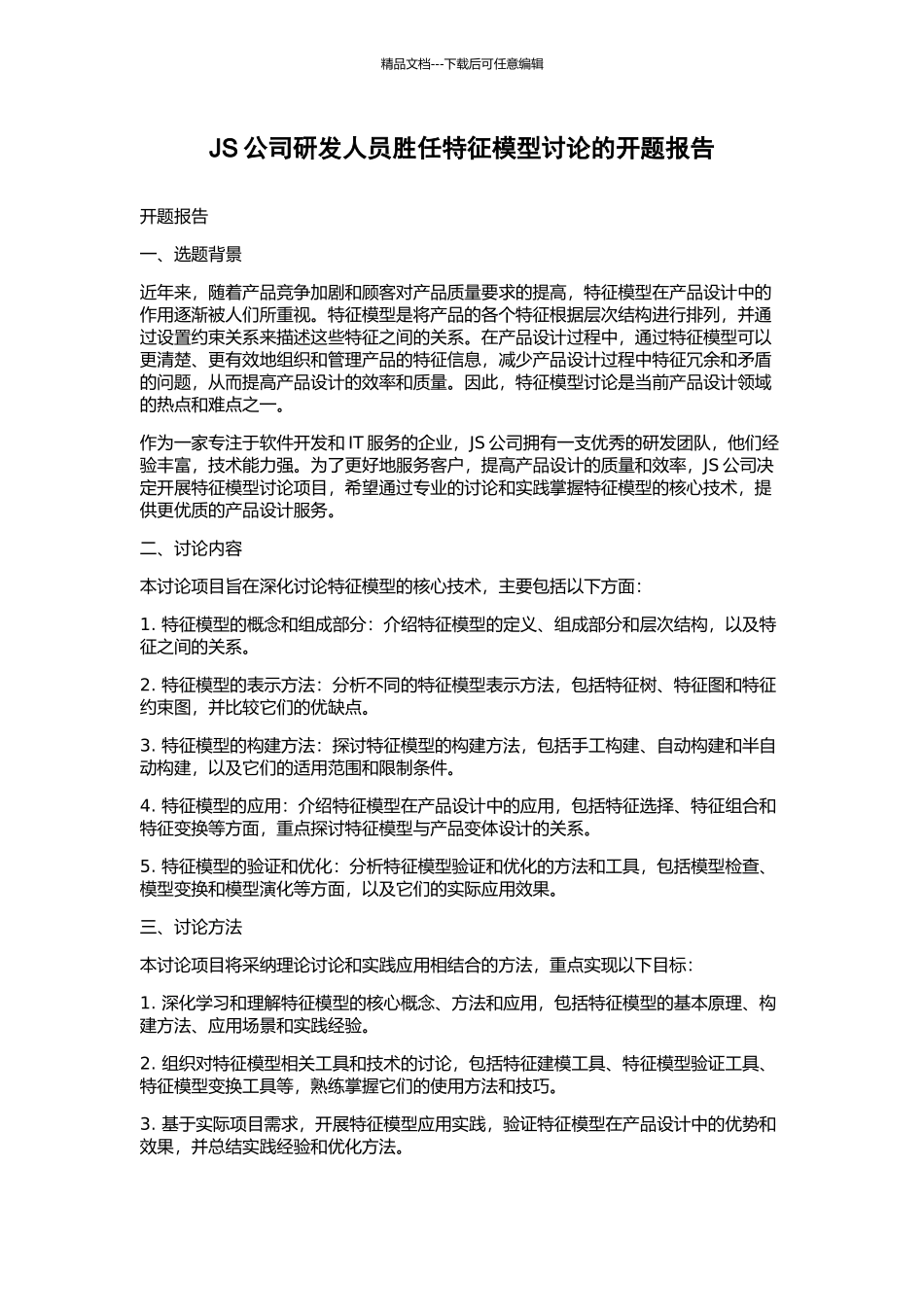 JS公司研发人员胜任特征模型研究的开题报告_第1页