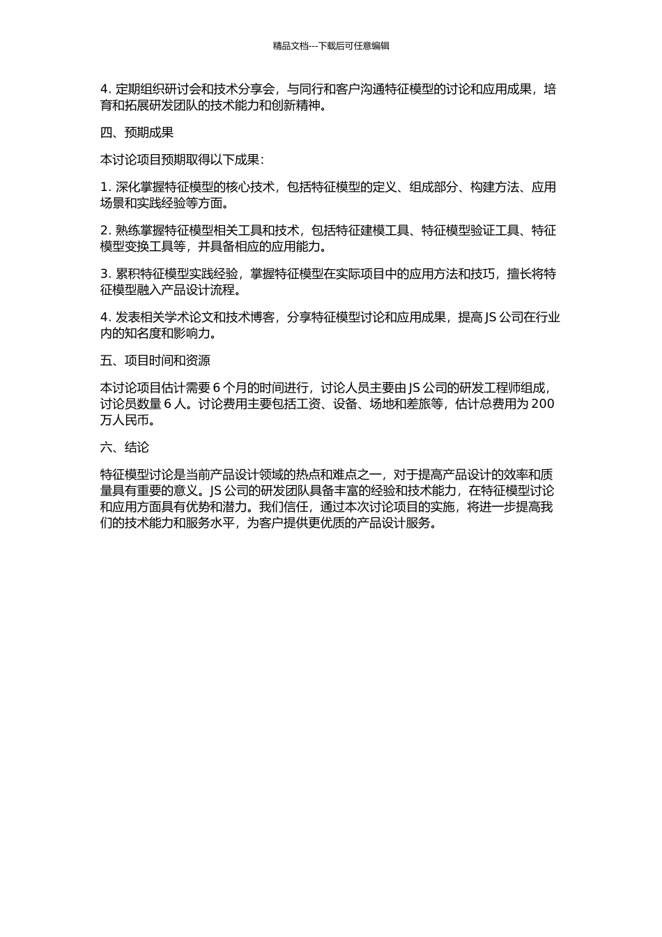 JS公司研发人员胜任特征模型研究的开题报告_第2页