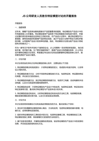 JS公司研发人员胜任特征模型研究的开题报告