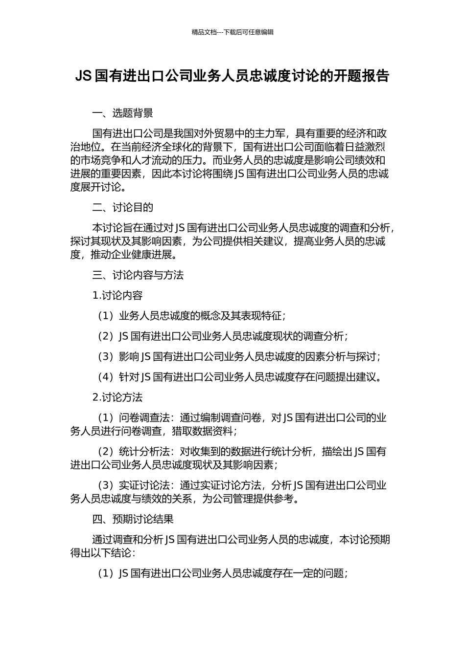 JS国有进出口公司业务人员忠诚度研究的开题报告_第1页