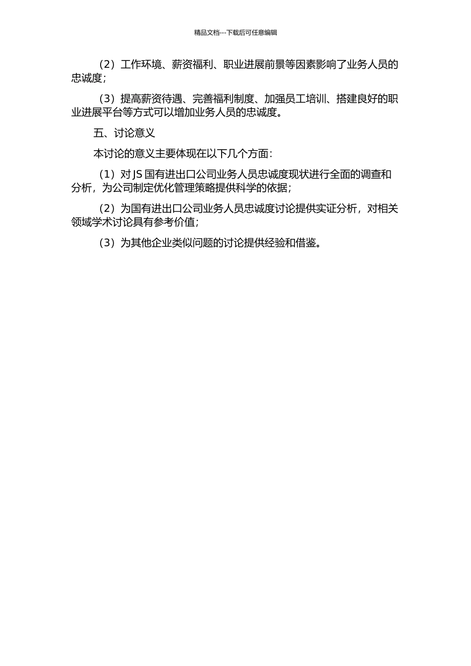 JS国有进出口公司业务人员忠诚度研究的开题报告_第2页